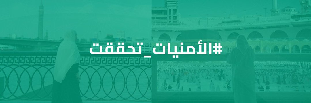 وزارة الحجّ والعمرة تطلق حملة الأمنيات تحققت