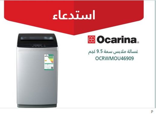 استدعاء 1416 غسالة ملابس Ocarina لعدم مطابقتها للمواصفات