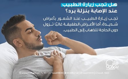 الصحة: العدوى الفيروسية سبب نزلات البرد المنتشرة حالياً