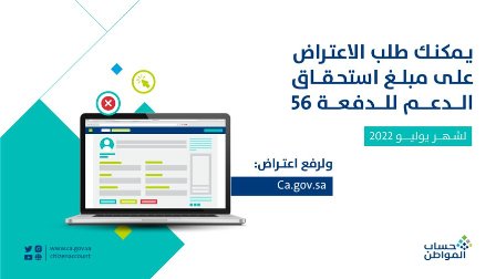 حساب المواطن يعلن بدء استقبال طلبات الاعتراض للدفعة الـ 56