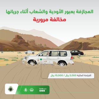 المرور: عبور الأودية أثناء جريان السيول مخالفة تستوجب العقوبة