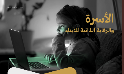 مجلس شؤون الأسرة: عززوا الرقابة الذاتية لدى أطفالكم