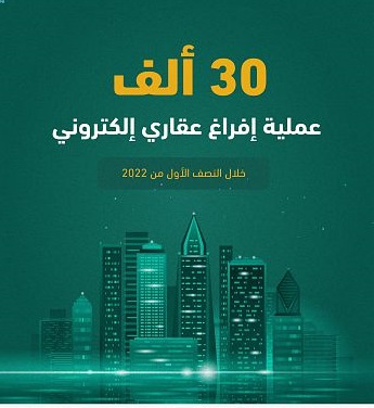 الإفراغ العقاري الإلكتروني يسجل 30 ألف عملية