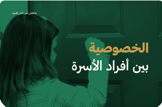 شؤون الأسرة: احترام الخصوصية يخلق علاقة عائلية متوازنة