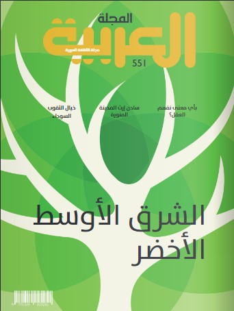 صدور العدد 551 من المجلة العربية