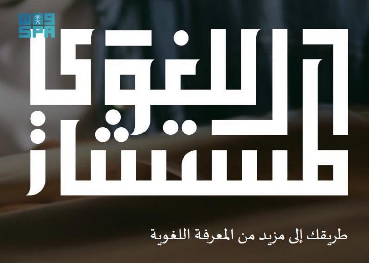 مجمع الملك سلمان العالمي للغة العربية يطلق المستشار اللغوي - المواطن