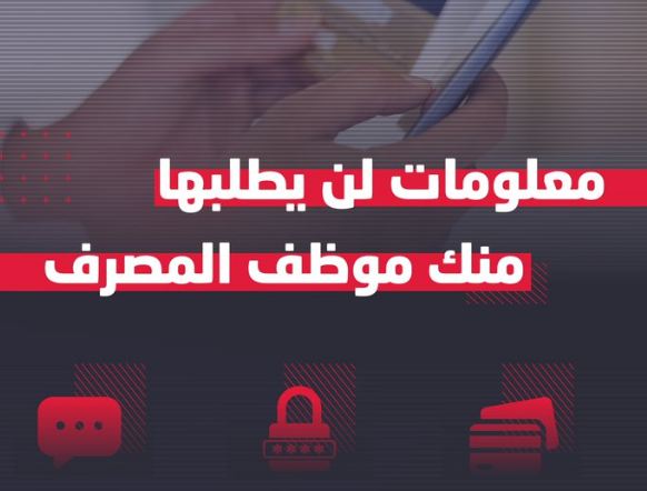 الأمن العام ينبه: هذه المعلومات لن يطلبها منك موظف المصرف