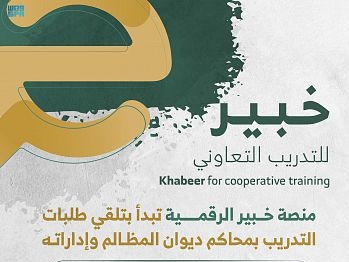 بدء تلقي طلبات الراغبين في التدريب بديوان المظالم