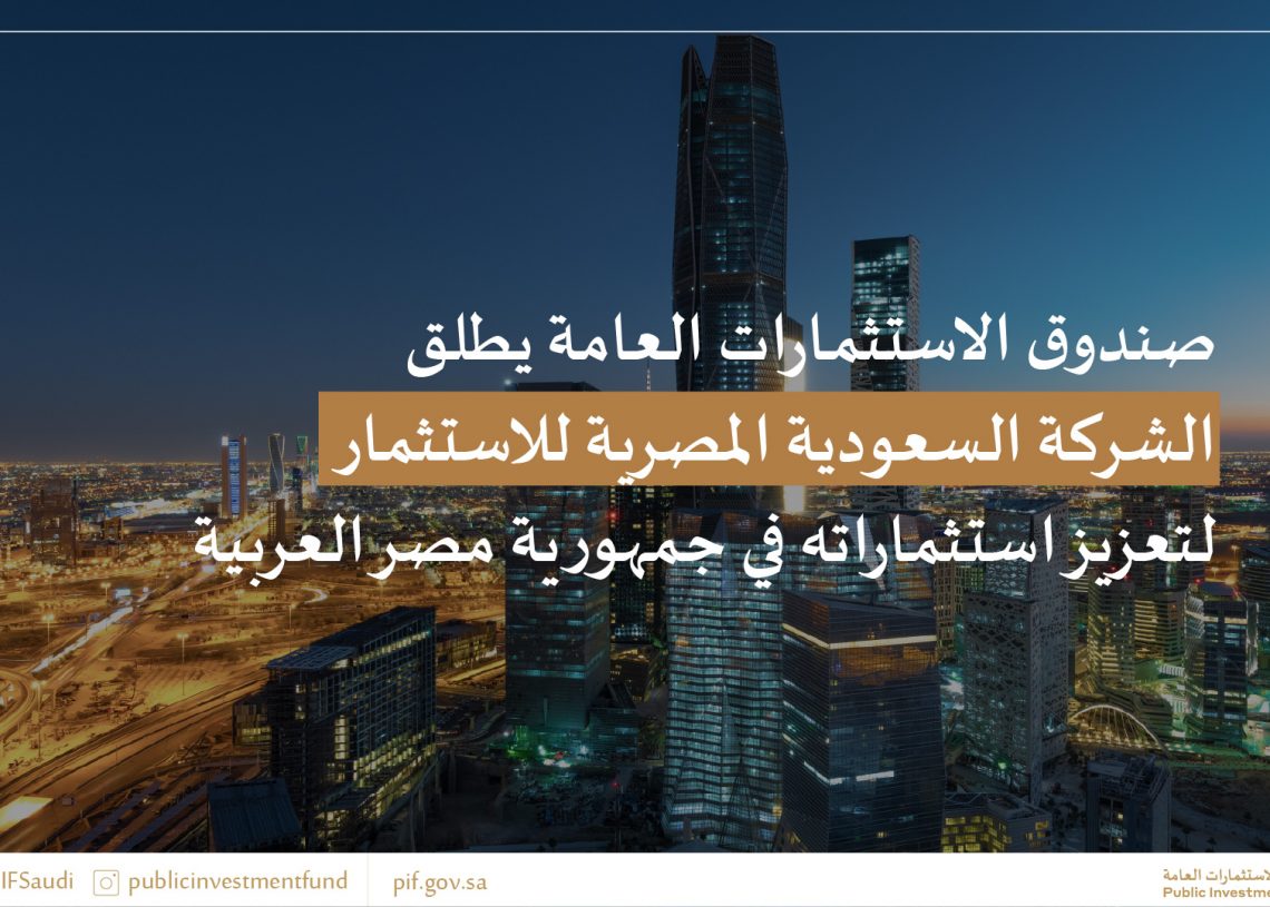 صندوق الاستثمارات العامة يطلق الشركة السعودية المصرية للاستثمار - المواطن