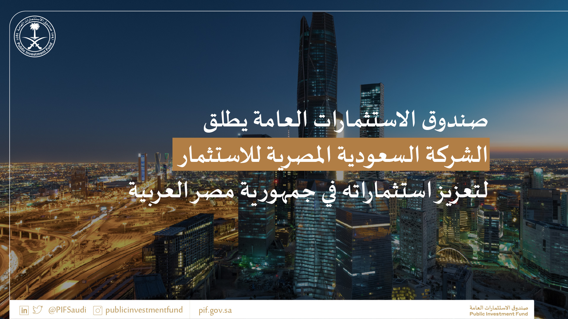 صورة صندوق الاستثمارات العامة يطلق الشركة السعودية المصرية للاستثمار