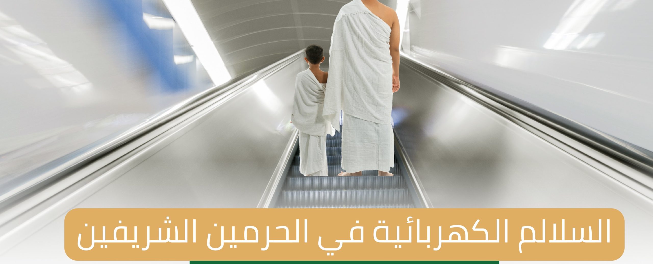 نصائح عند استخدام السلالم الكهربائية في الحرمين الشريفين