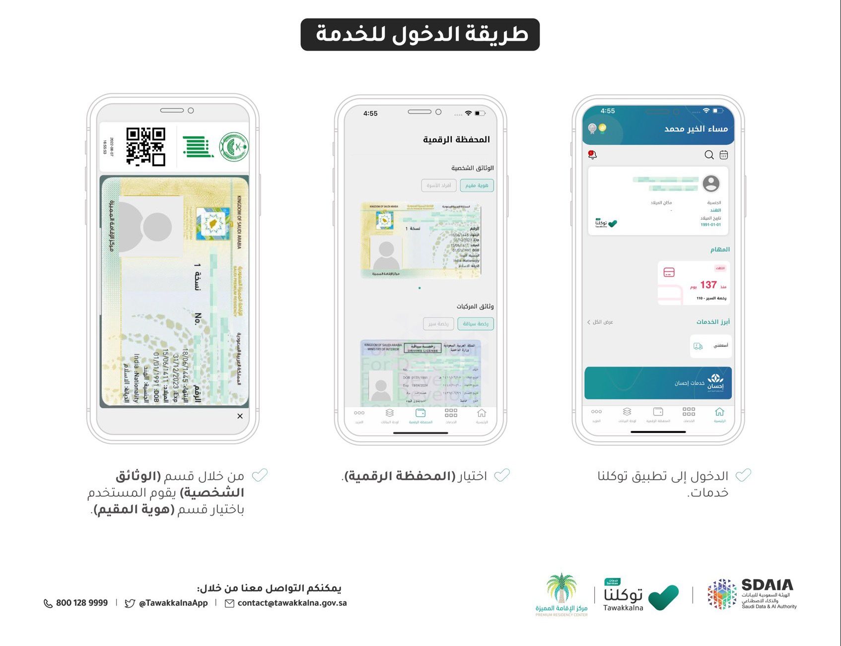 توكلنا يتيح إضافة واستعراض بطاقة الإقامة المميزة