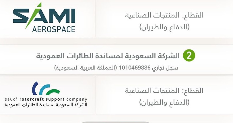 شركة سامي تستحوذ على 51% من السعودية لمساندة الطائرات العمودية