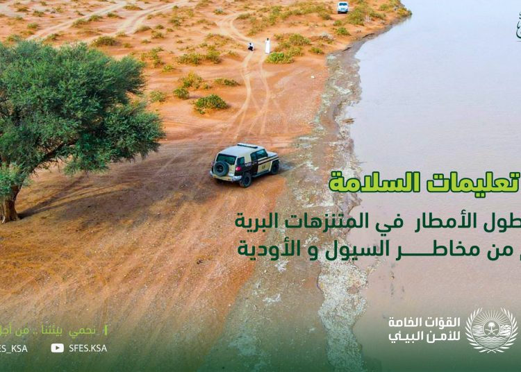 الأمن البيئي: تعليمات المتنزهات البرية تقيكم مخاطر السيول - المواطن