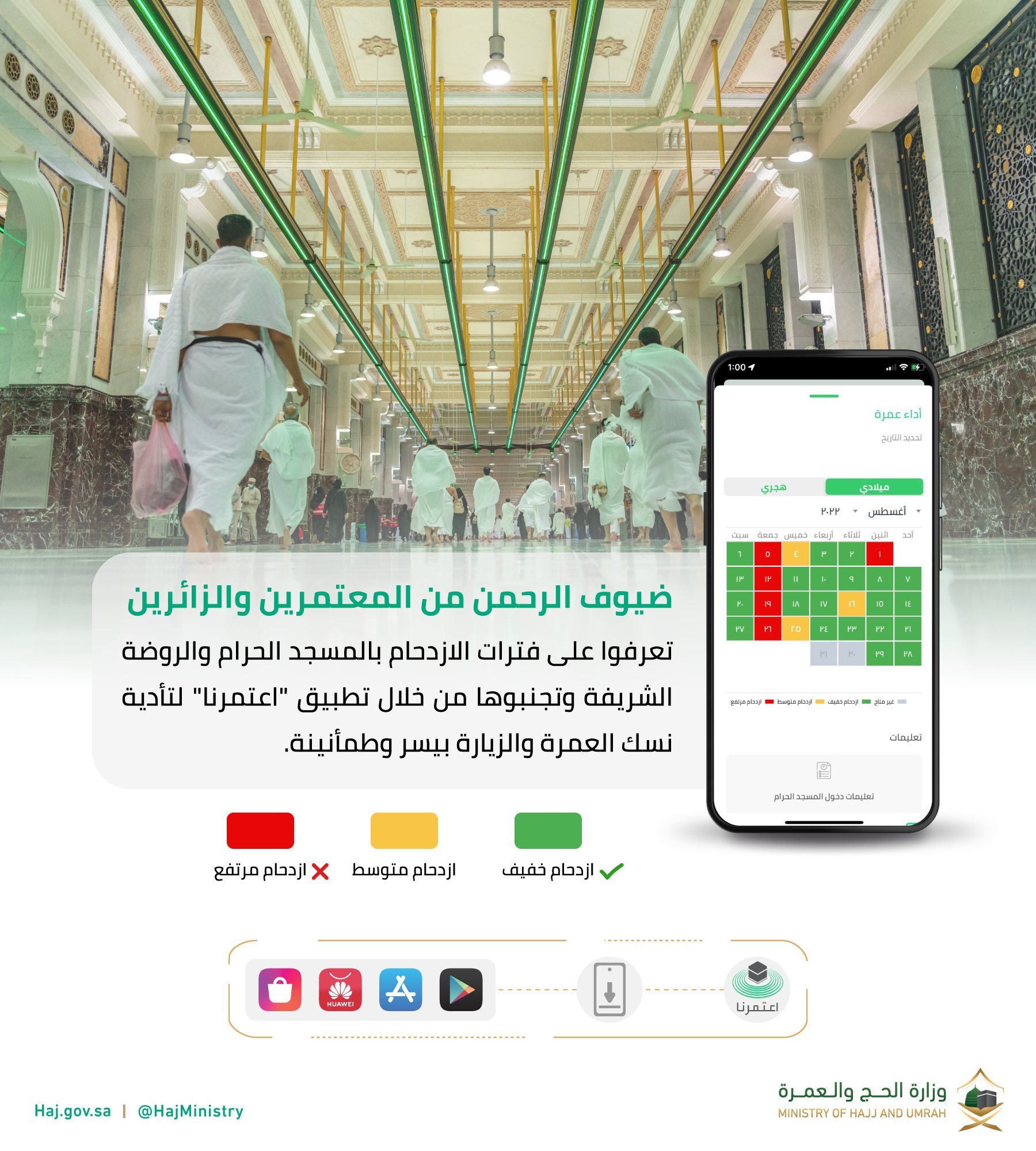 إتاحة خدمة معرفة حالة الازدحام عند حجز العمرة عبر اعتمرنا