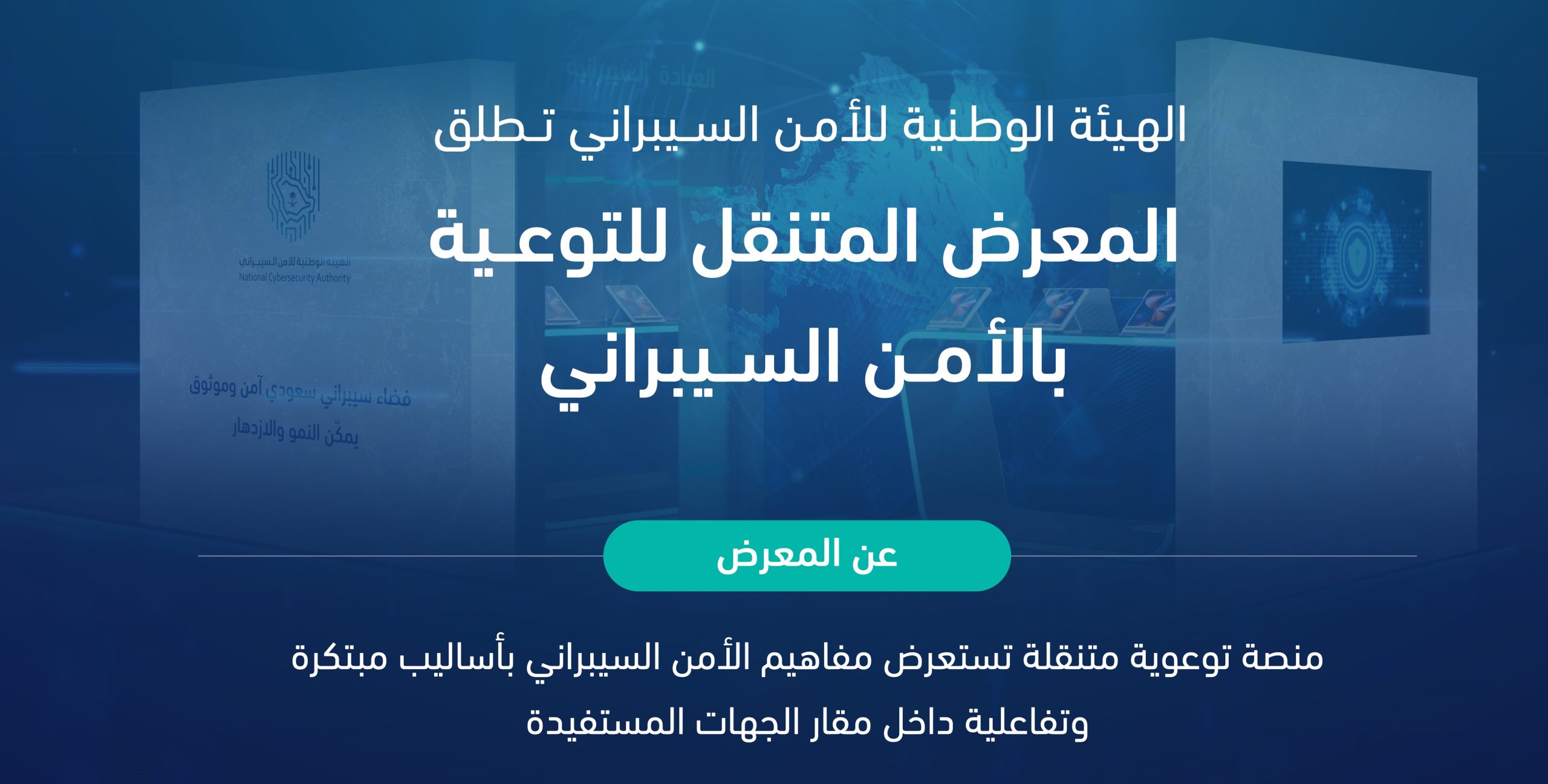 إطلاق المعرض المتنقل للتوعية بالأمن السيبراني بـ4 أجنحة تفاعلية 