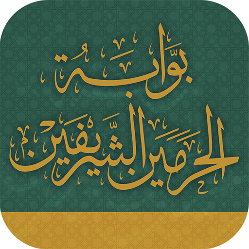 بوابة الحرمين الإلكترونية تتخطى 26 مليون زيارة
