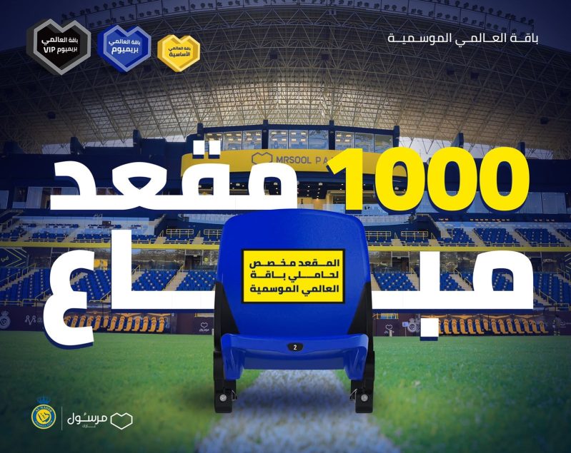 تذاكر جماهير النصر الموسمية