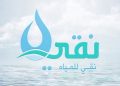 بدء تداول أسهم نقي للمياه في السوق السعودية.. اليوم - المواطن