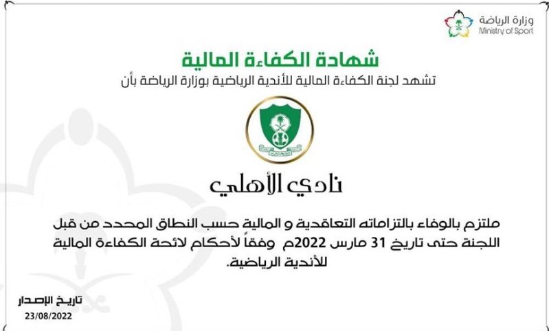 شهادة الكفاءة المالية للأهلي