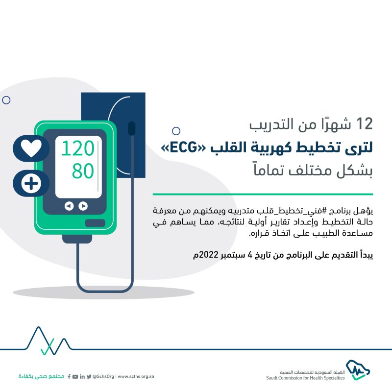 التخصصات الصحية تتيح التقديم على برنامج فني تخطيط قلب المنتهي بالتوظيف - المواطن