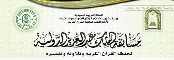 153 مشاركًا في مسابقة الملك عبدالعزيز الدولية لحفظ القرآن