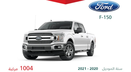 التجارة تستدعي 1004 فورد F-150