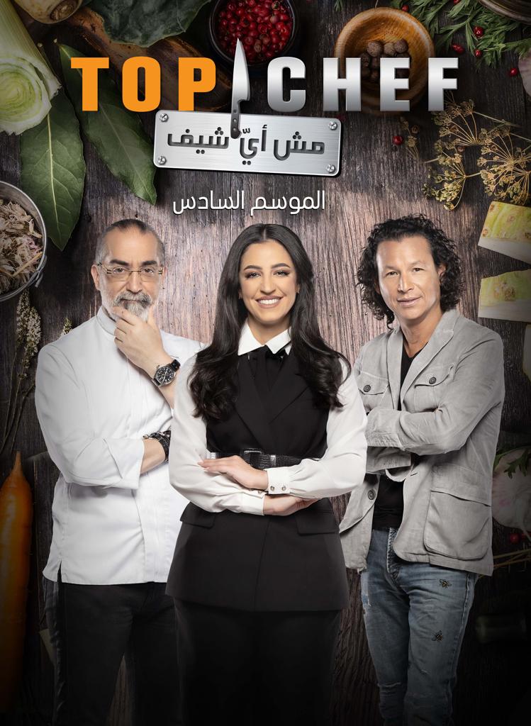 مغامرة الطهي والتحدي تعود في موسم سادس من TOP CHEF