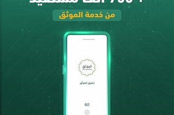 750 ألف مستفيد من خدمة الموثق