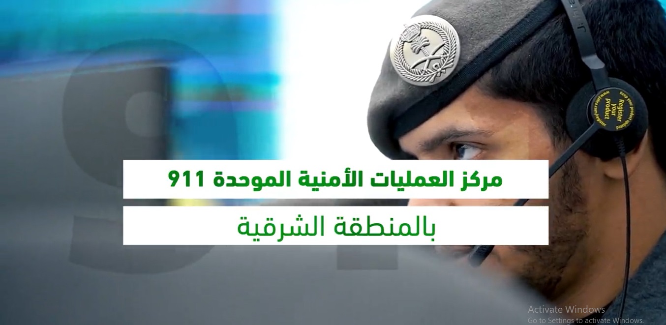 911 في الشرقية يتلقى أكثر من 108 آلاف اتصال خلال أسبوع