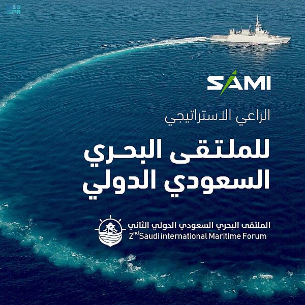 برعاية ولي العهد.. “سامي” راعٍ استراتيجي للملتقى البحري السعودي الدولي الثاني