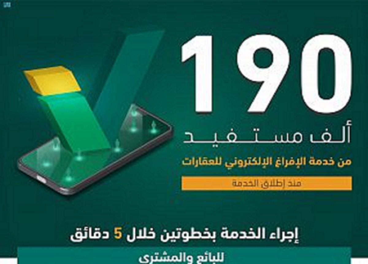 190 ألفًا استفادوا من الإفراغ الإلكتروني للعقارات