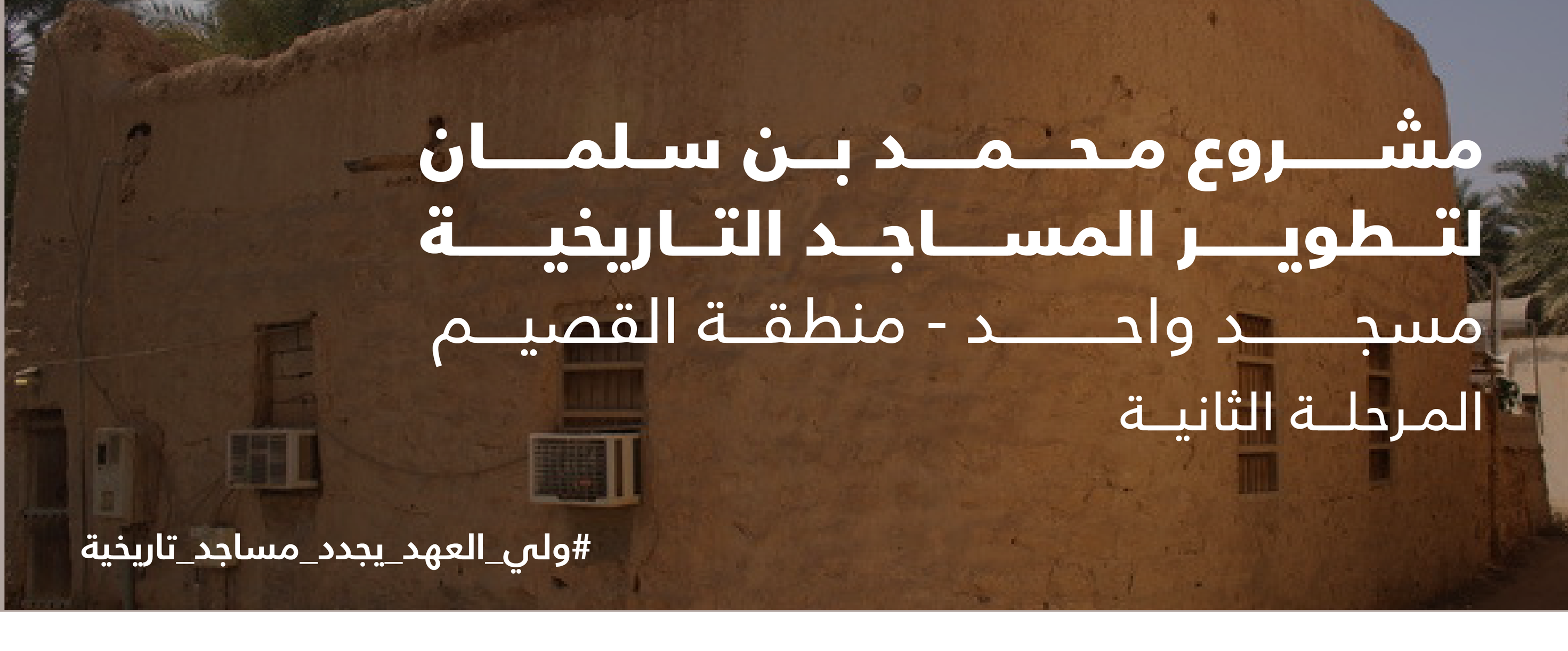 مواصفات مسجد الرويبة قبل وبعد ترميمه ضمن مشروع محمد بن سلمان