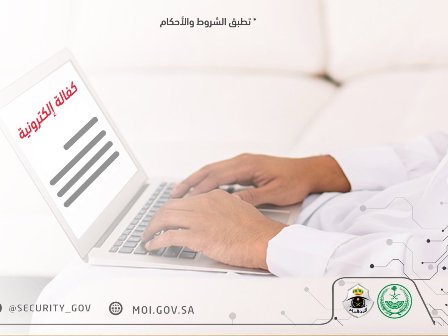 الأمن العام: 3 خطوات لتنفيذ خدمة الكفالة الإلكترونية للشُّرط