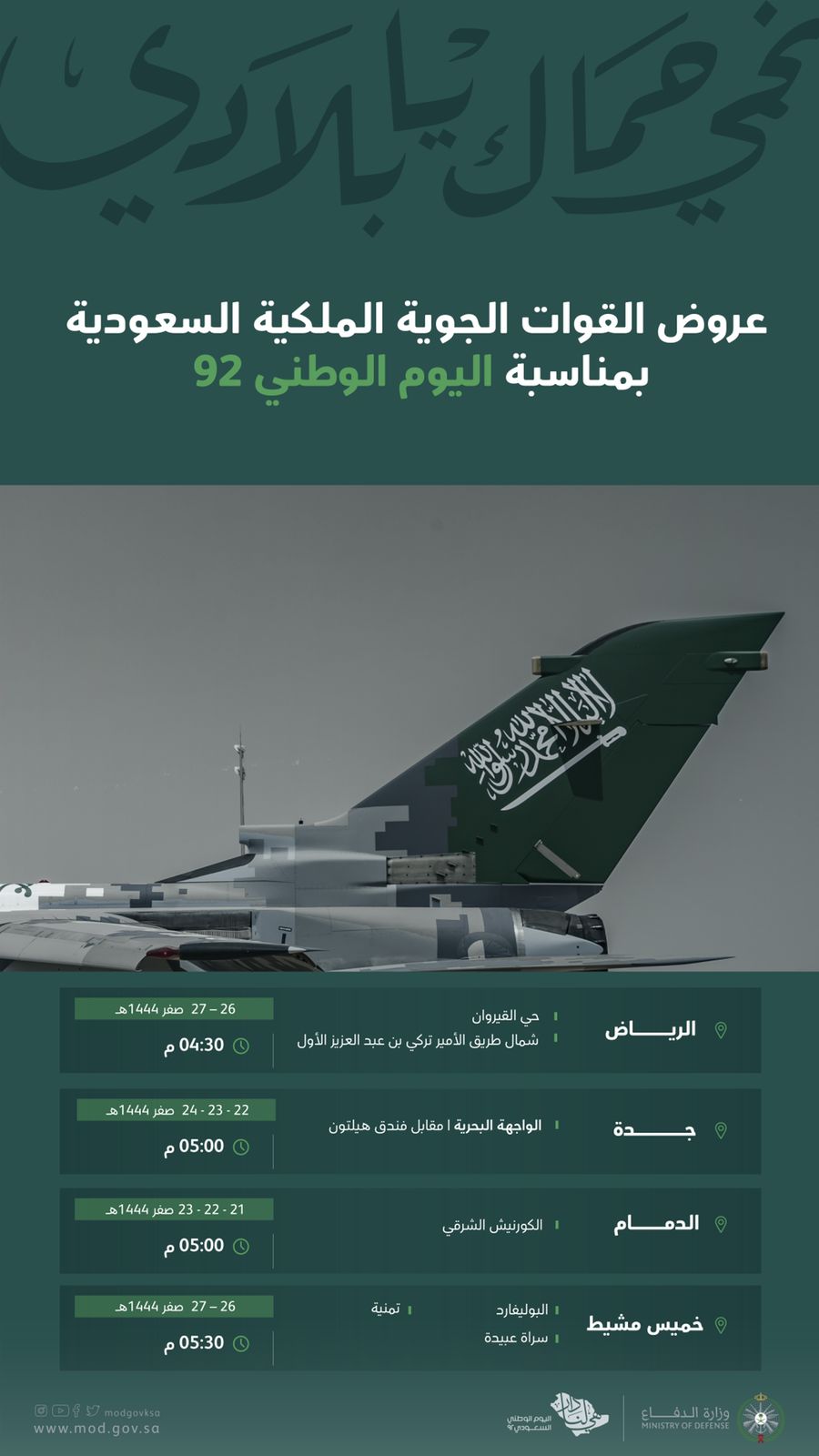 مواقع ومواعيد عروض القوات الجوية في اليوم الوطني 92 للسعودية