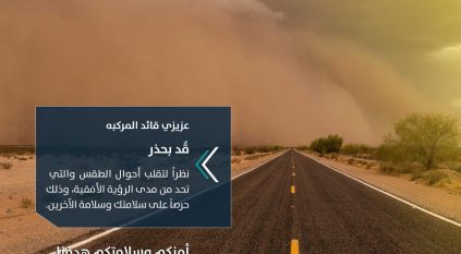 تنبيهات من أمن الطرق لـ3 مناطق