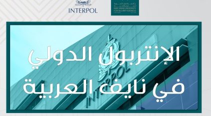 ندوة الإنتربول لتدريب أفراد الشرطة تنطلق غدًا