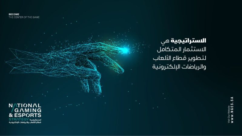 الاستراتيجية الوطنية للألعاب والرياضات الإلكترونية