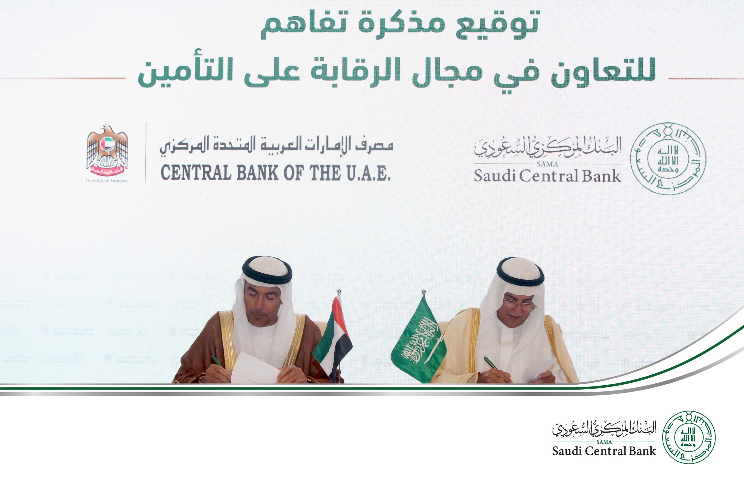 المركزي السعودي ومصرف الإمارات يوقعان مذكرة تفاهم لـ الرقابة على التأمين