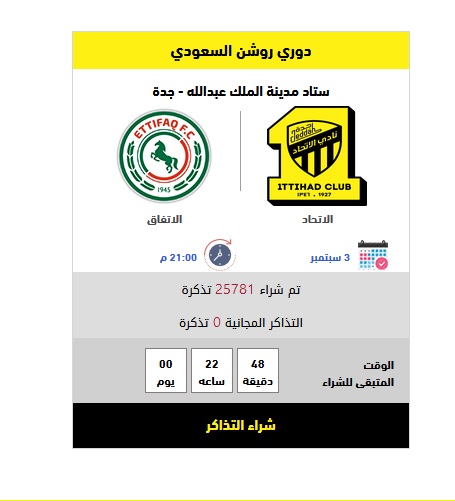 تذاكر مباراة الاتحاد ضد الاتفاق