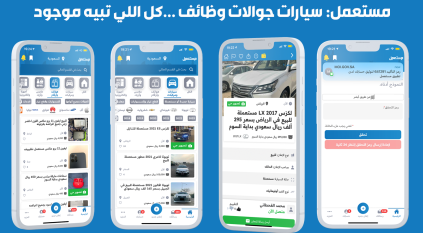 كيف أصبح تطبيق مستعمل التطبيق المفضل للسعوديين للبيع والشراء؟