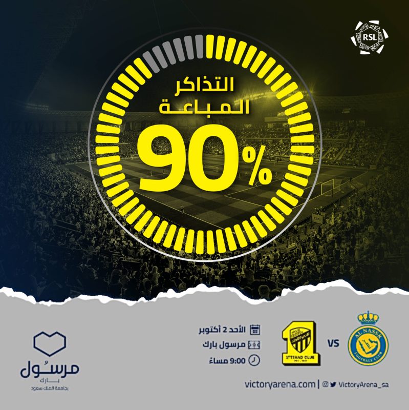 كلاسيكو النصر والاتحاد