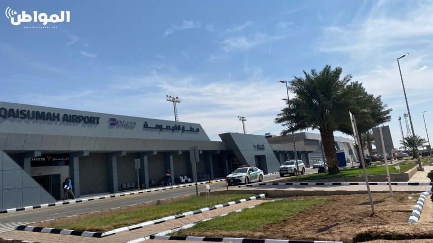 تطوير مطار القيصومة لاستيعاب 700  ألف مسافر