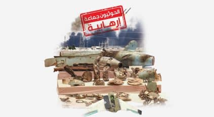 “تصنيفها إرهابية” مطلب مُلح لتأديب الحوثيين