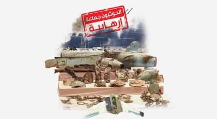 “تصنيفها إرهابية” مطلب مُلح لتأديب الحوثيين