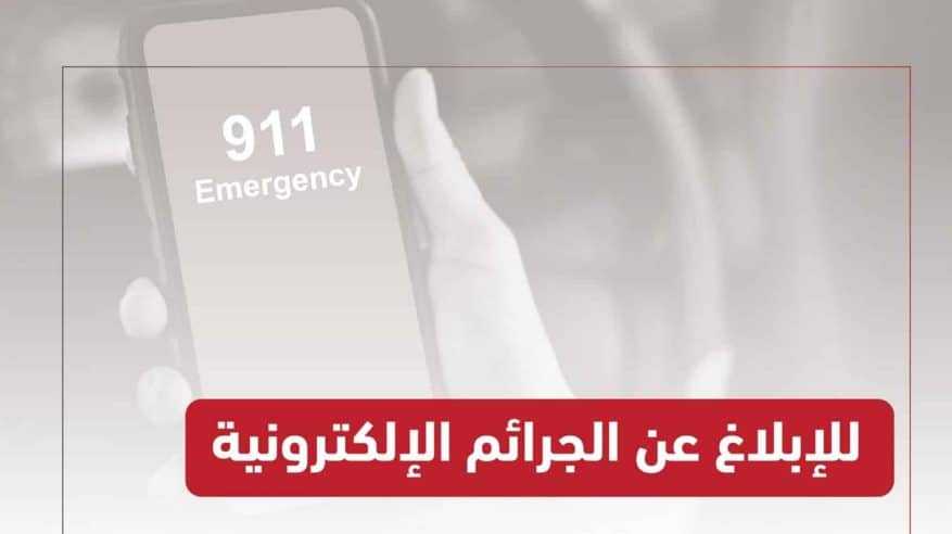 3 طرق للإبلاغ عن الجرائم الإلكترونية