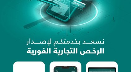 3 قنوات لإصدار الرخص التجارية الفورية