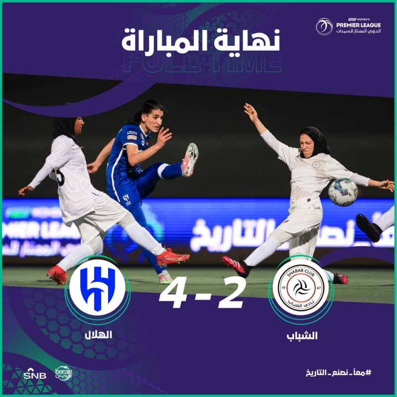 الهلال والشباب - فريق السيدات
