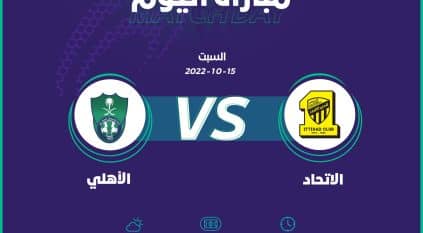 الاتحاد يواجه الأهلي اليوم بـ الدوري السعودي للسيدات