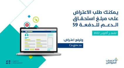 حساب المواطن يبدأ استقبال طلبات الاعتراض